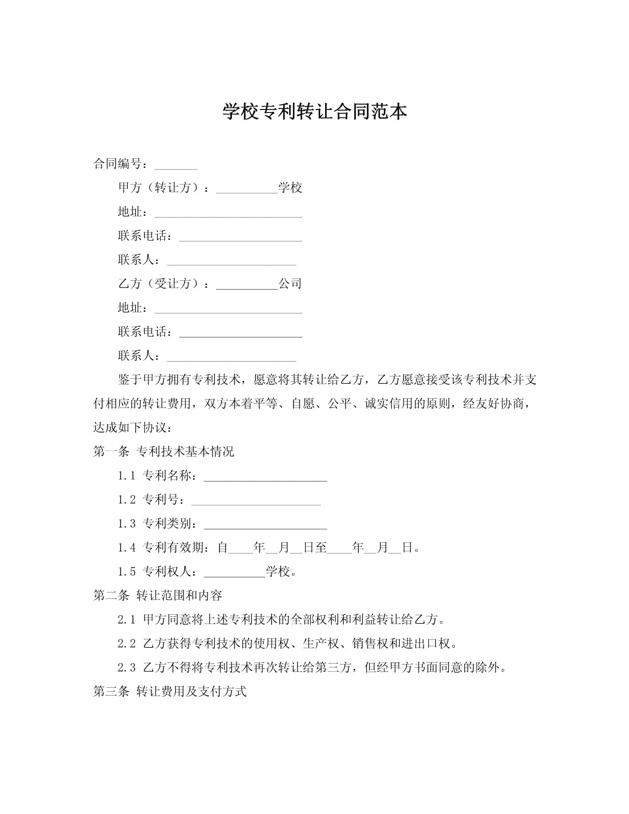 學校專利轉讓合同范本（技術轉讓）